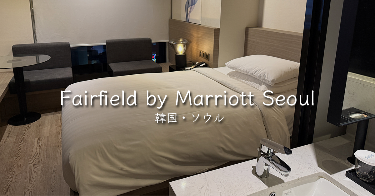 フェアフィールドbyマリオットソウル
