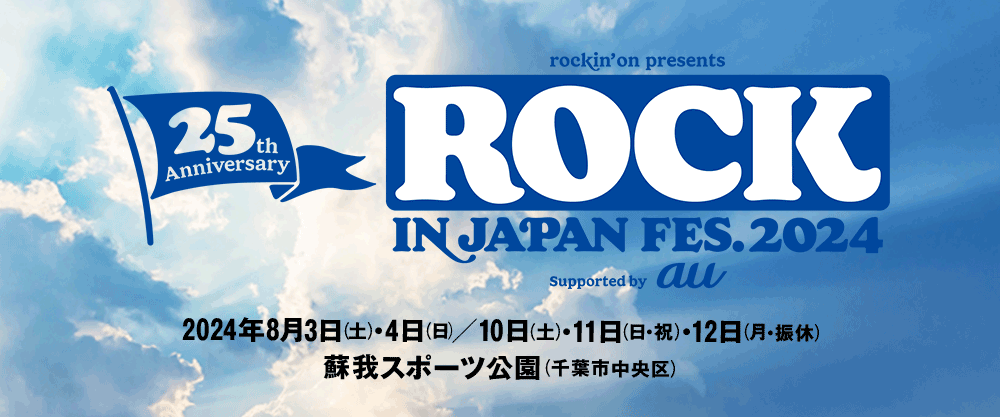 【茨城】ROCK IN JAPAN FESTIVAL 2025：出演アーティスト予想＆チケット争奪戦攻略| 公式サイトより