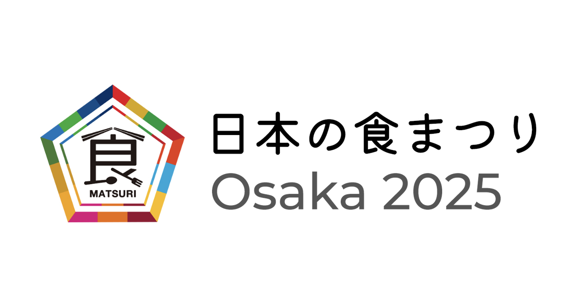 【大阪】日本の食まつり2025：大阪万博への序章！グルメ＆エンタメ満載の3日間| 公式サイトより