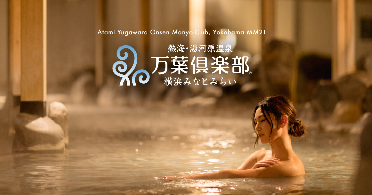 横浜みなとみらい 万葉倶楽部