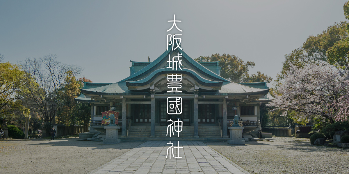 大阪城豊國神社