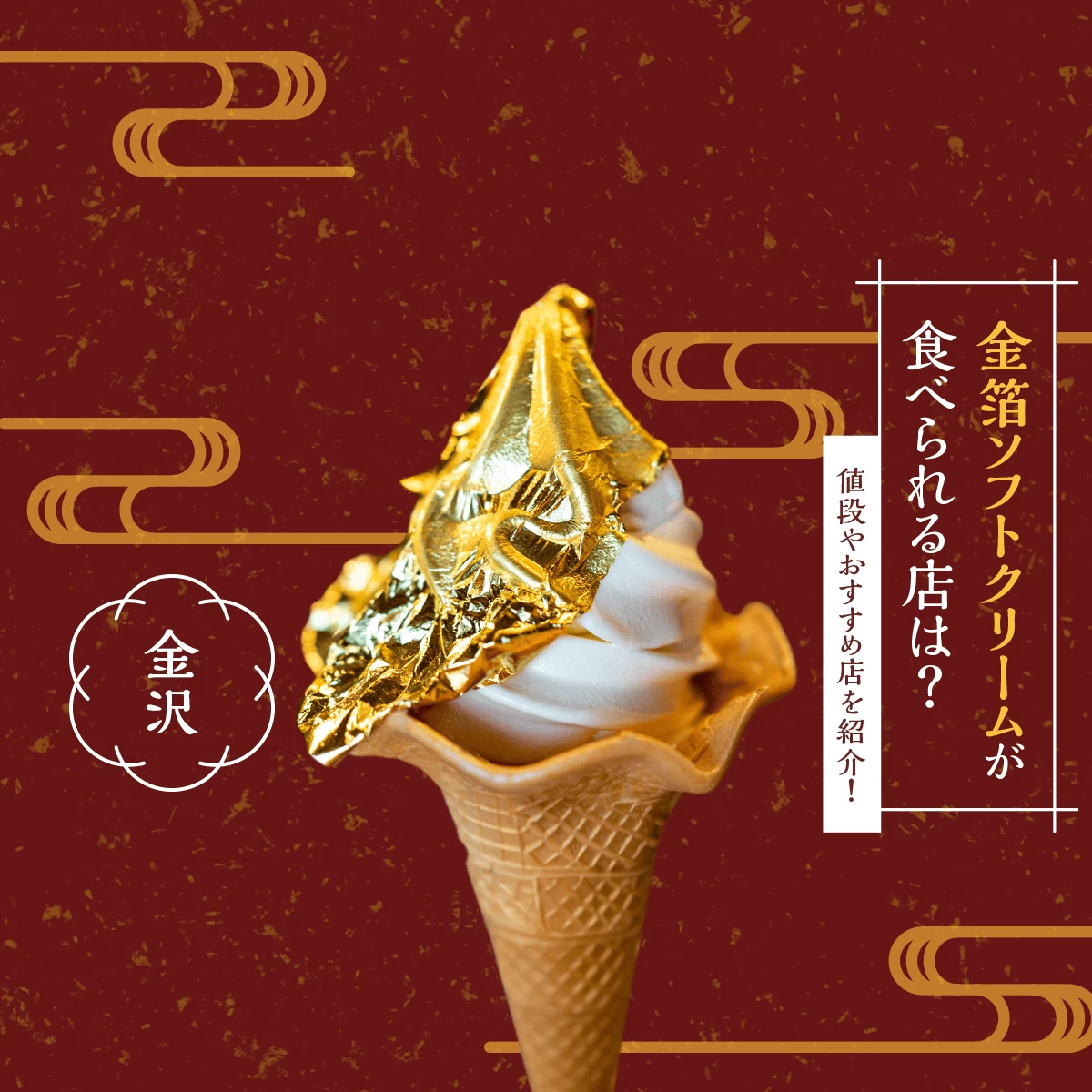 金箔ソフトクリーム