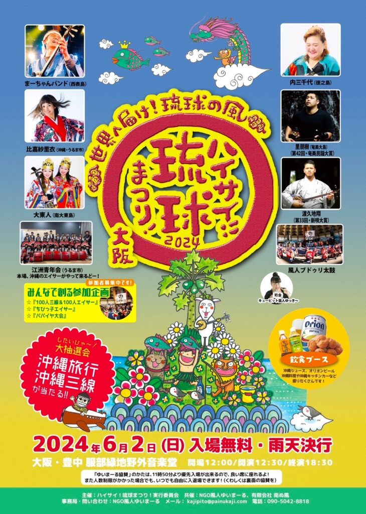 【大阪】ハイサイ！琉球まつり！2025で熱狂の渦！沖縄の魂が大阪に降り立つ！| 公式サイトより