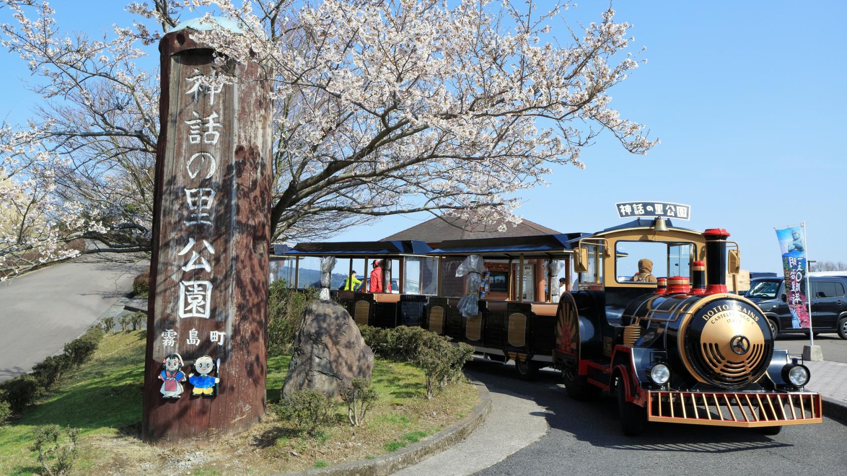 道の駅霧島「神話の里公園」