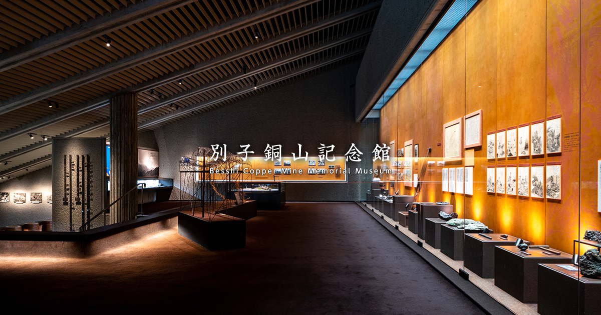 別子銅山関連施設