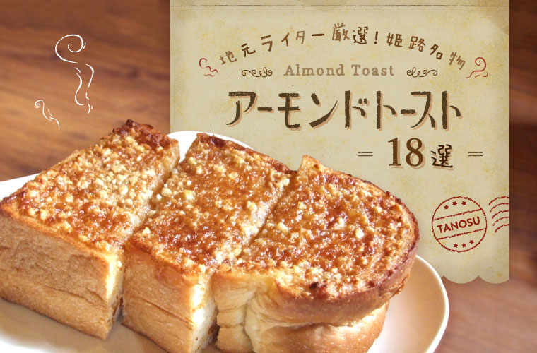アーモンドトースト