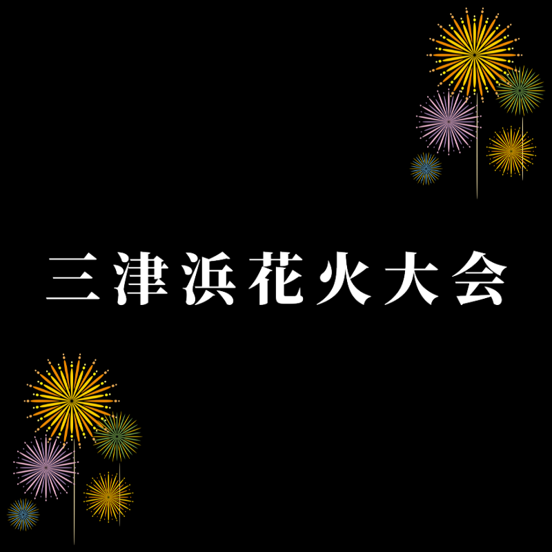 【愛媛】第73回松山港まつり・三津浜花火大会｜約1万発の圧巻花火！2025年8月2日開催| 公式サイトより