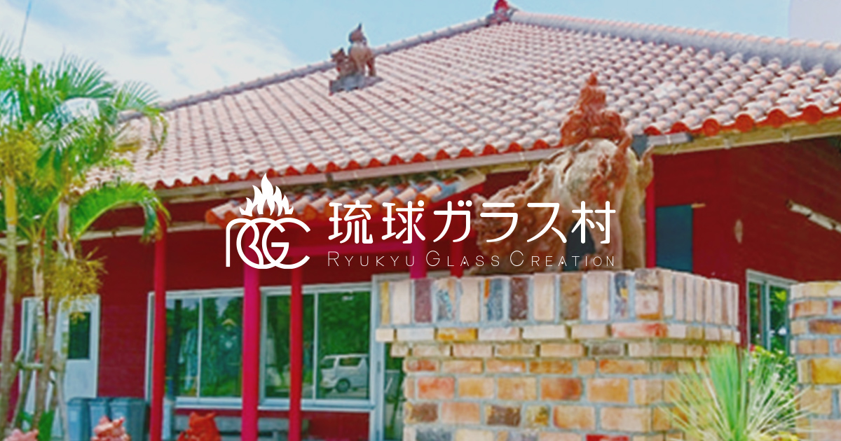 琉球ガラス