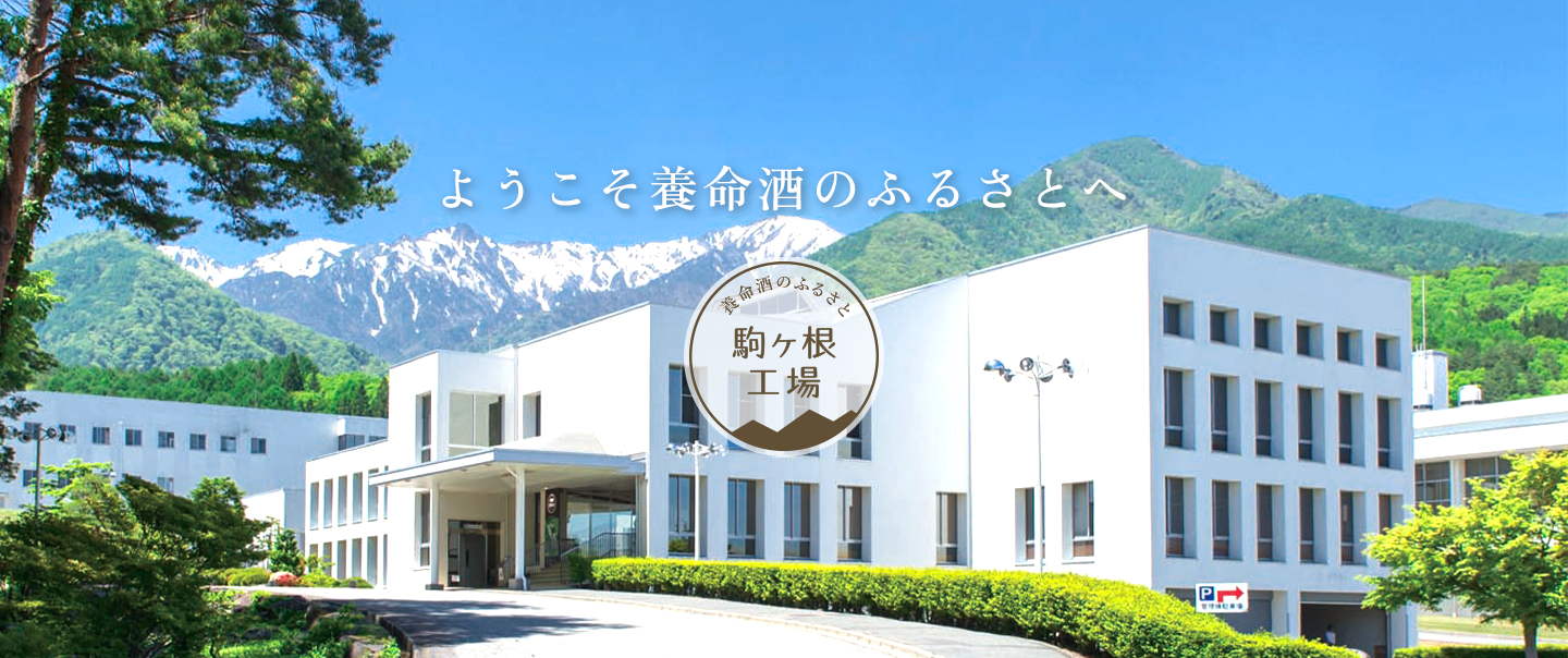 養命酒製造 健康の森