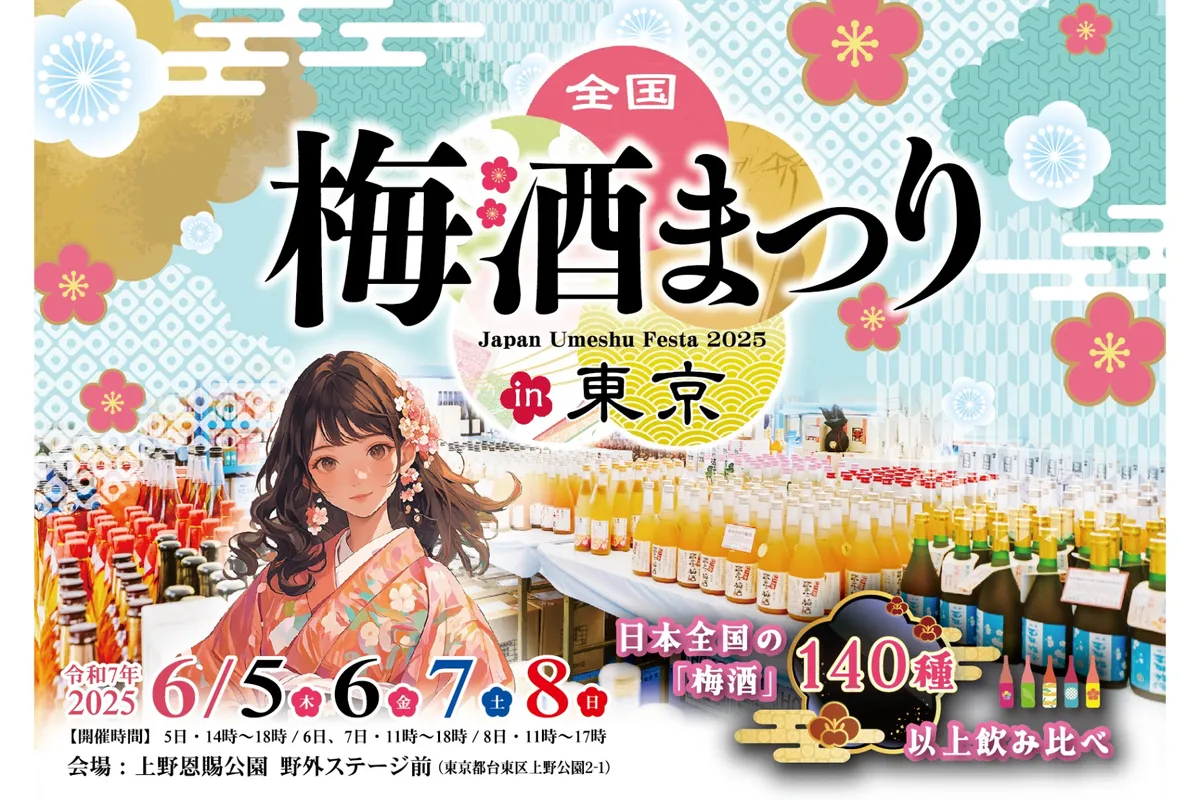 【東京】140種以上飲み比べ！全国梅酒まつりin東京2025で夏の夜を満喫| 公式サイトより