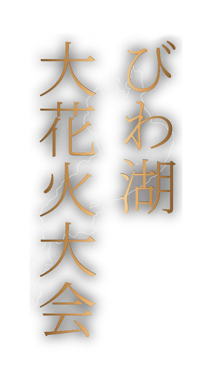 【滋賀】2025びわ湖大花火大会：約1万発！39回目を迎える夏の夜空を彩る絶景| 公式サイトより