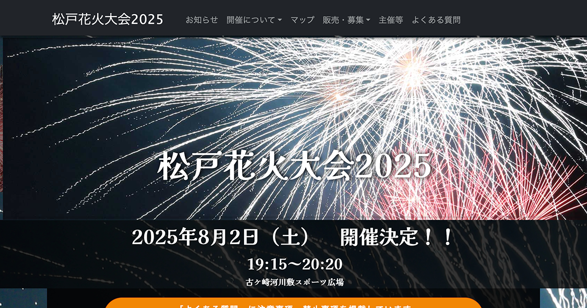 【千葉】松戸花火大会2025：10,000発の圧巻！穴場スポット＆アクセス情報| 公式サイトより