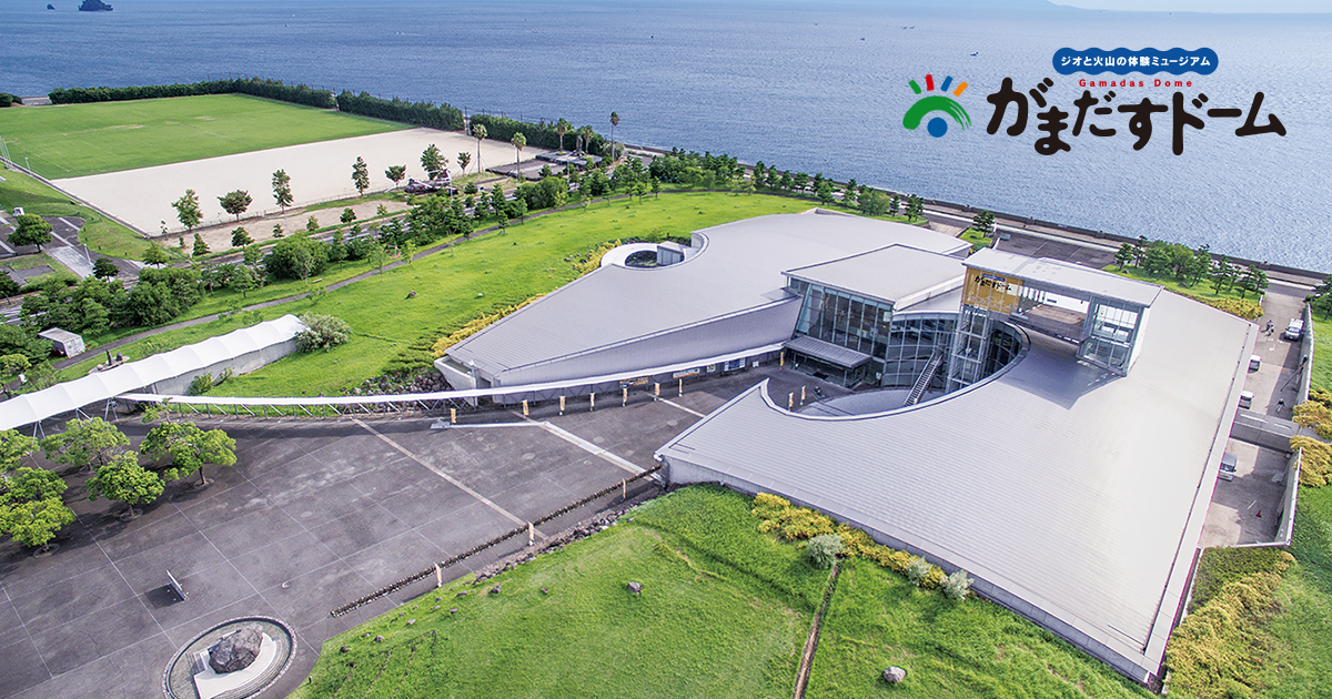 がまだすドーム