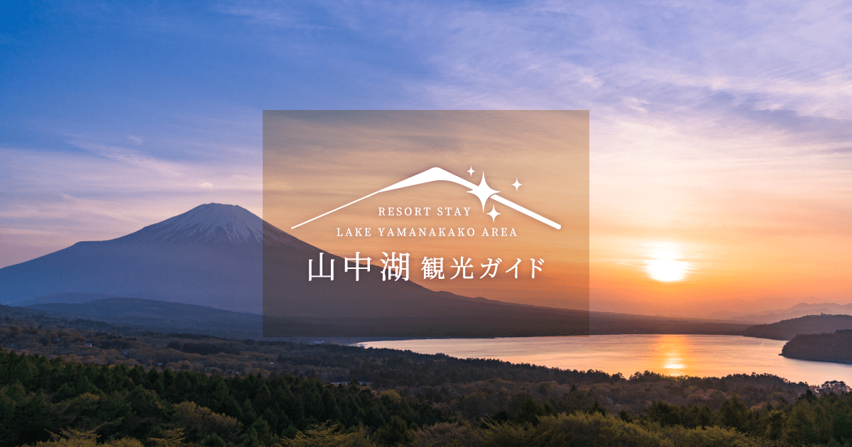 山中湖 花の都公園