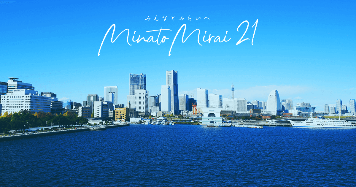 みなとみらい21地区