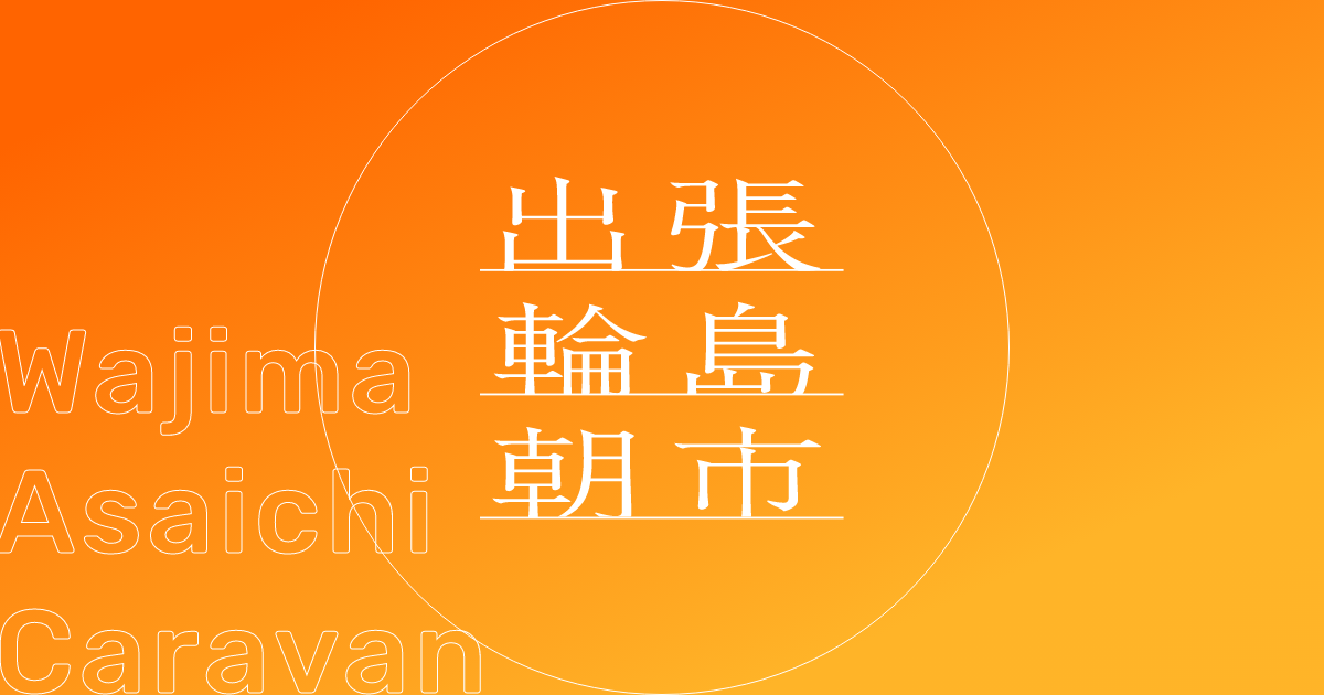 輪島朝市