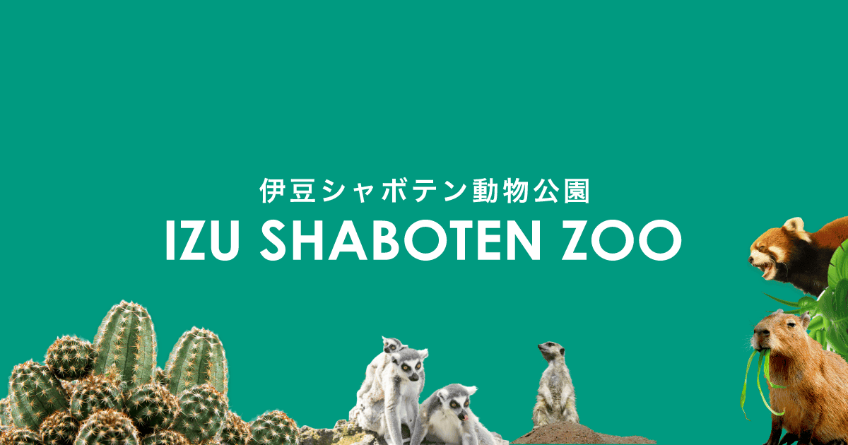 伊豆シャボテン動物公園