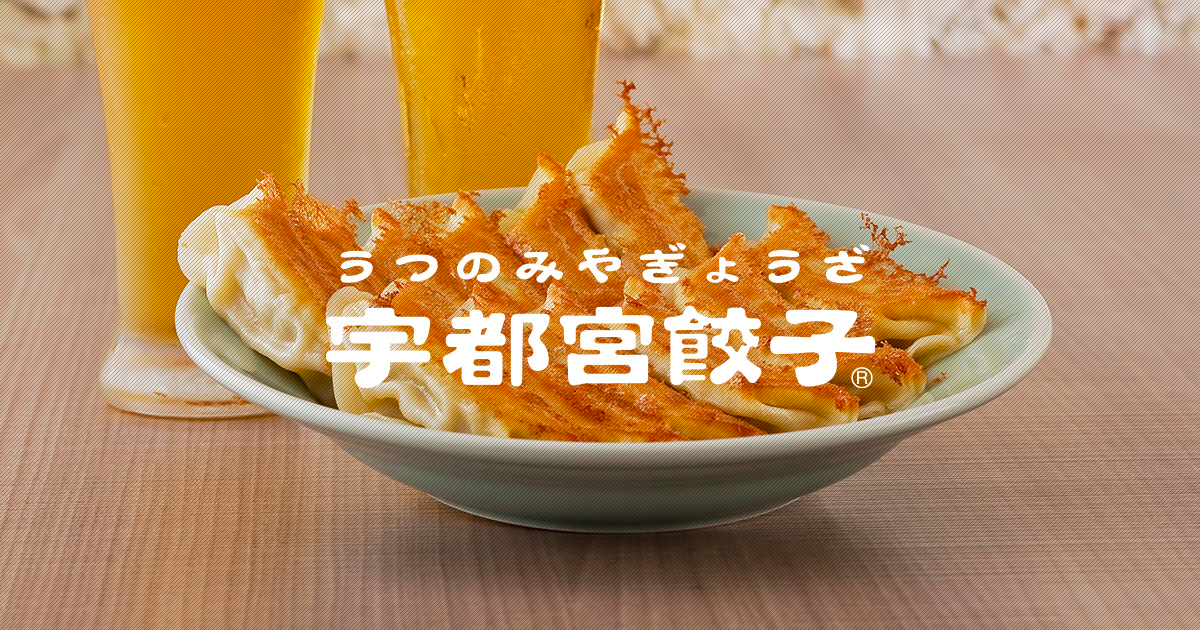 宇都宮餃子