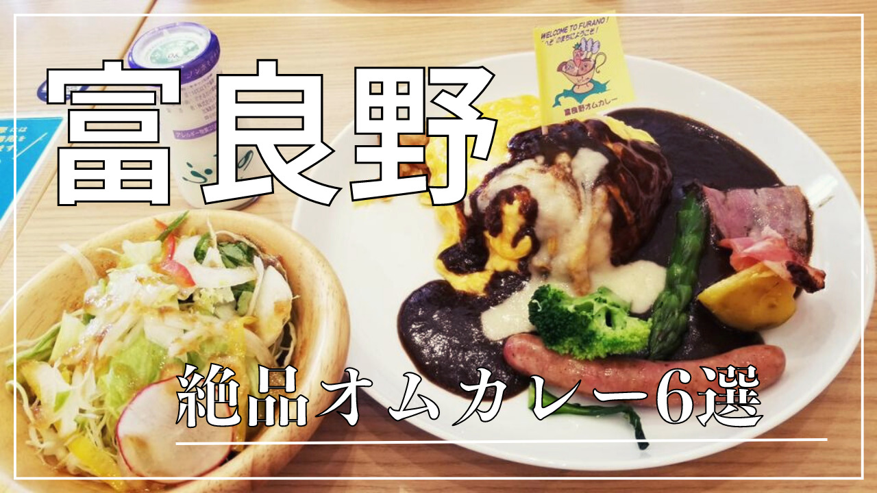 富良野オムカレー