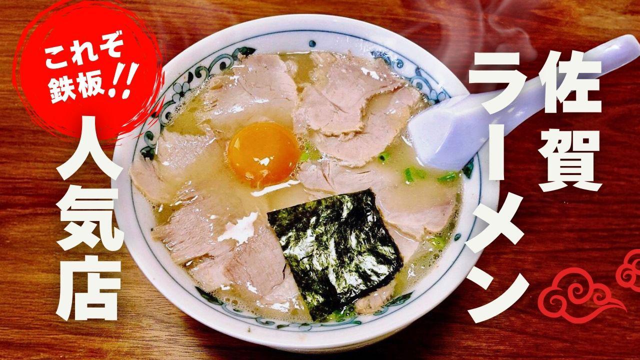 佐賀ラーメン