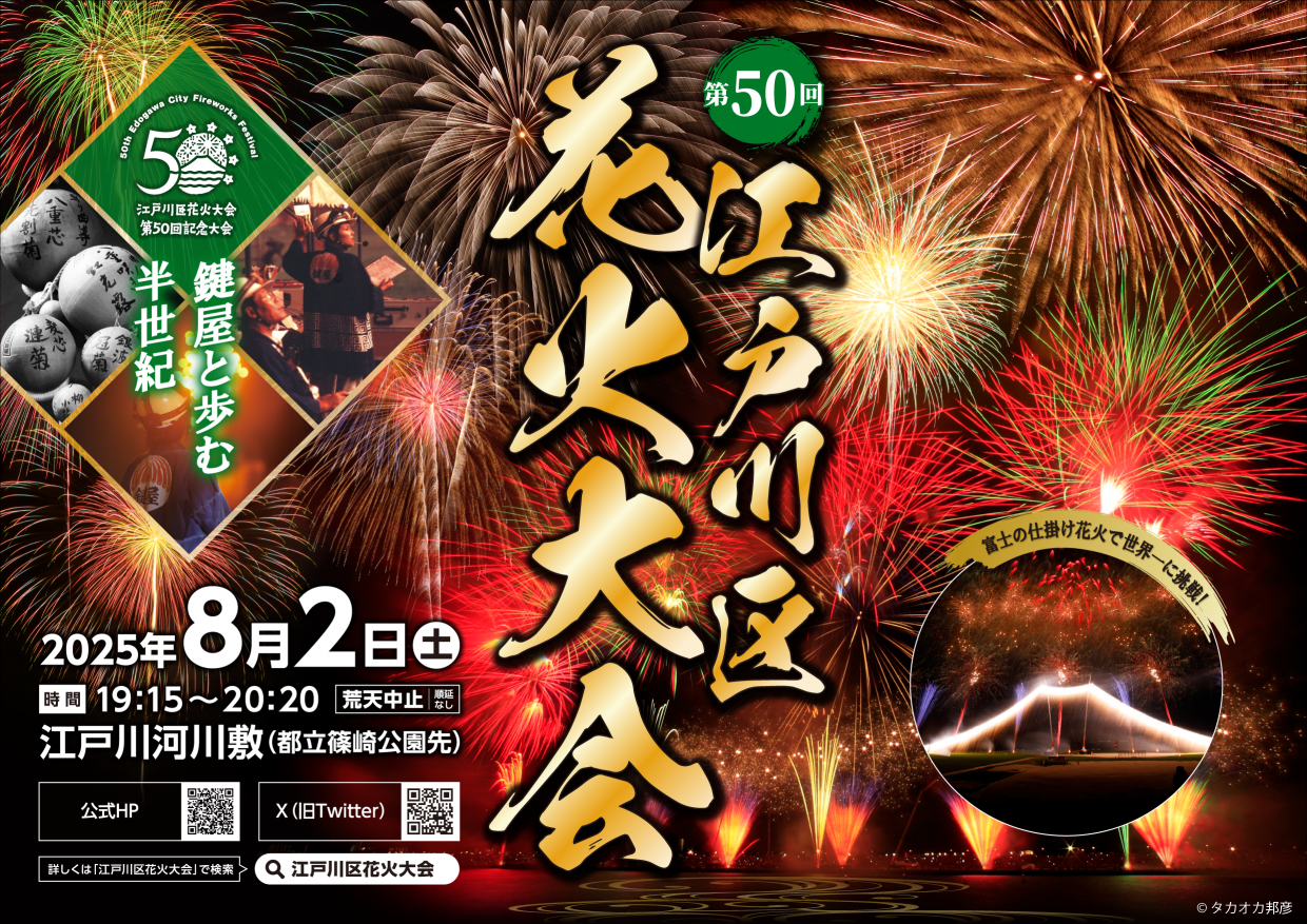 【東京】第50回記念！江戸川区花火大会｜圧巻の1000発！見どころ＆穴場情報| 公式サイトより
