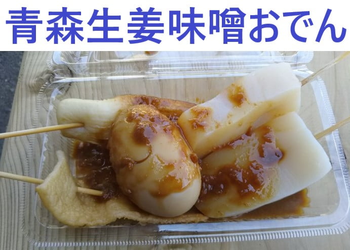 青森生姜味噌おでん