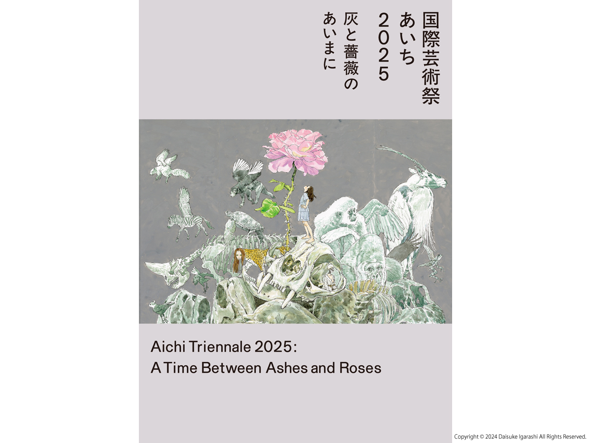 【愛知】国際芸術祭「あいち2025」：灰と薔薇のあいまに、芸術の秋を彩る61組のアーティスト| 公式サイトより