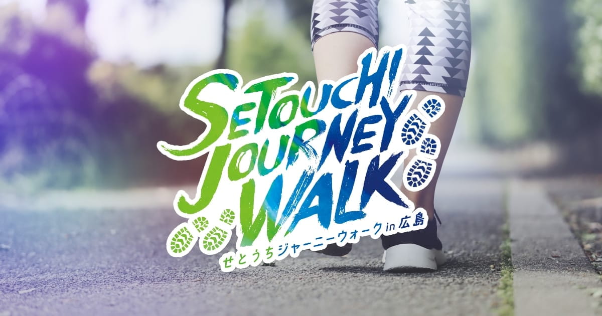 【広島】瀬戸内海絶景！せとうちジャーニーウォーク2025 参加者募集中！| 公式サイトより