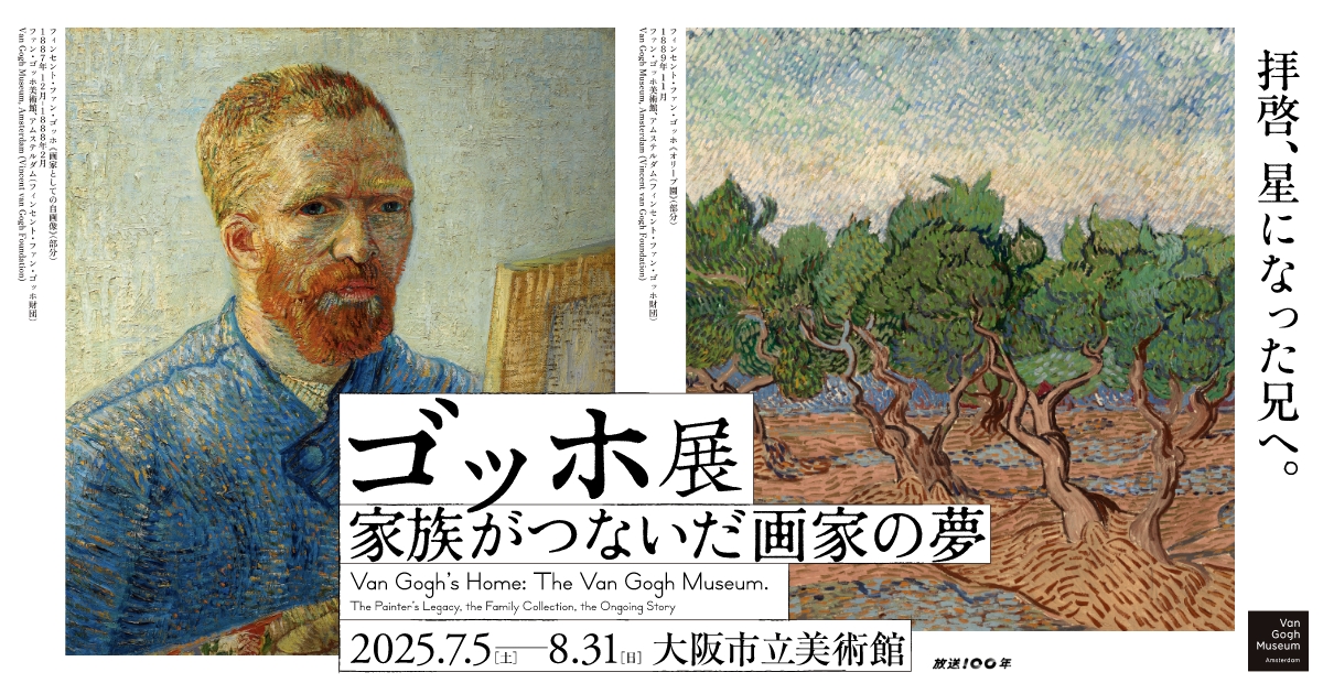 【東京】ゴッホ展：家族がつないだ奇跡の軌跡　30点以上の傑作と秘蔵の手紙が東京に集結！| 公式サイトより