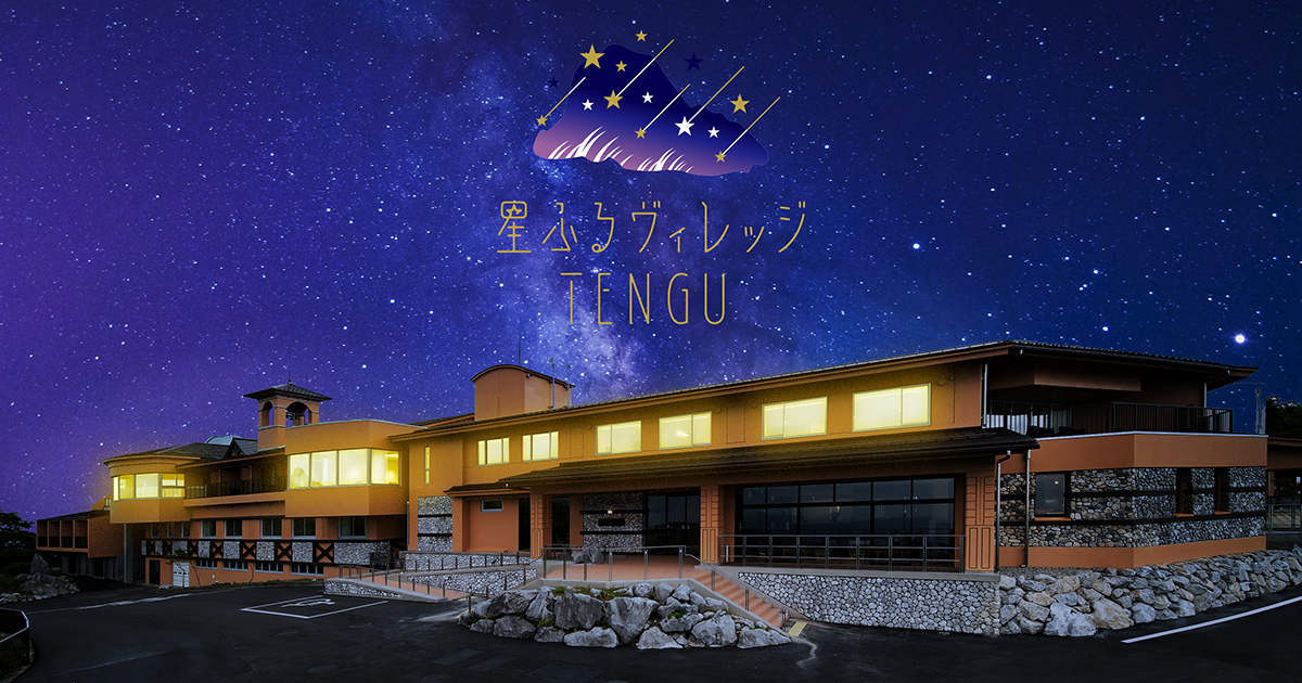 星ふるヴィレッジTENGU