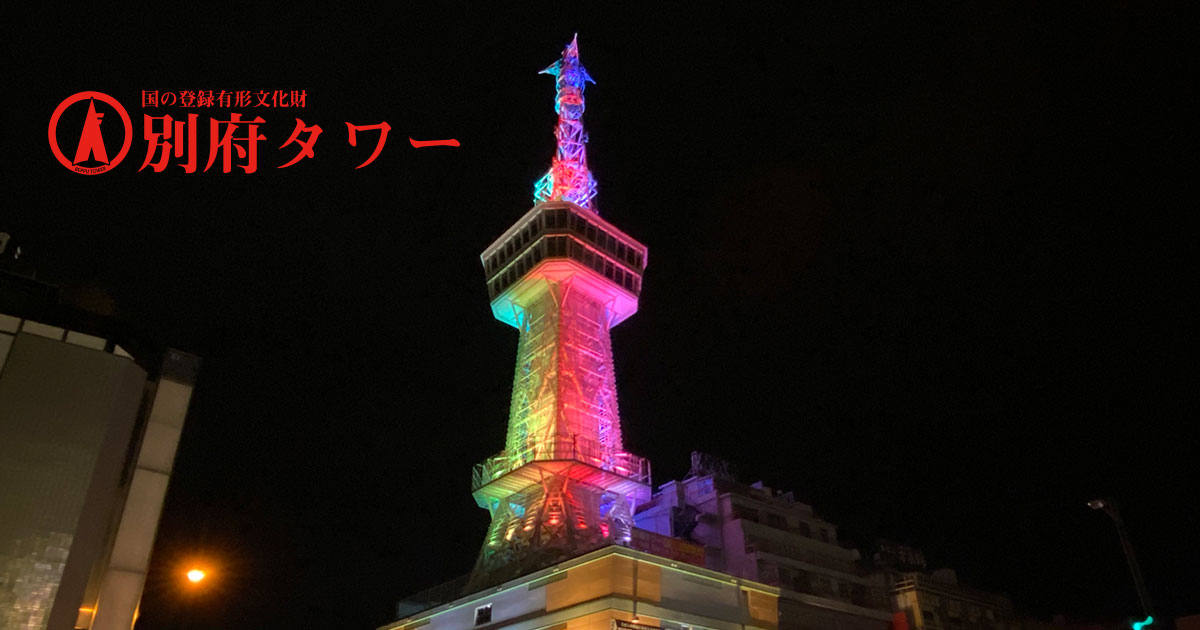 別府タワー