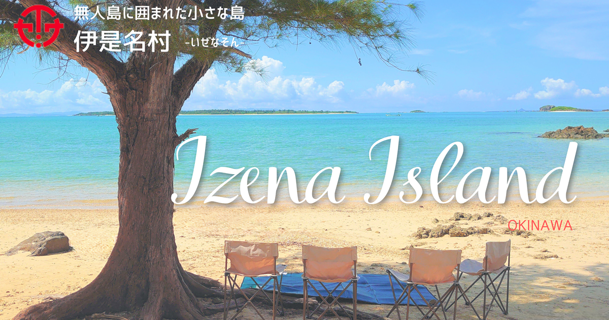 伊是名島