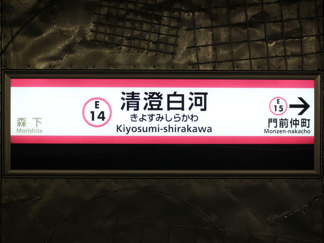 清澄白河駅