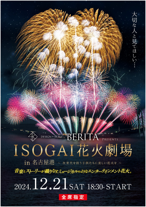 【愛知】BERITA presents ISOGAI花火劇場in名古屋港 2025 | クリスマスを彩る感動の音楽花火| 公式サイトより