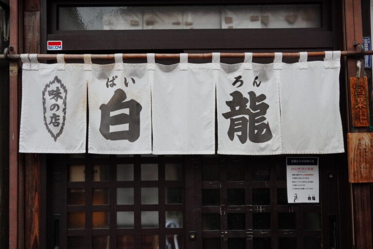 白龍（パイロン）本店