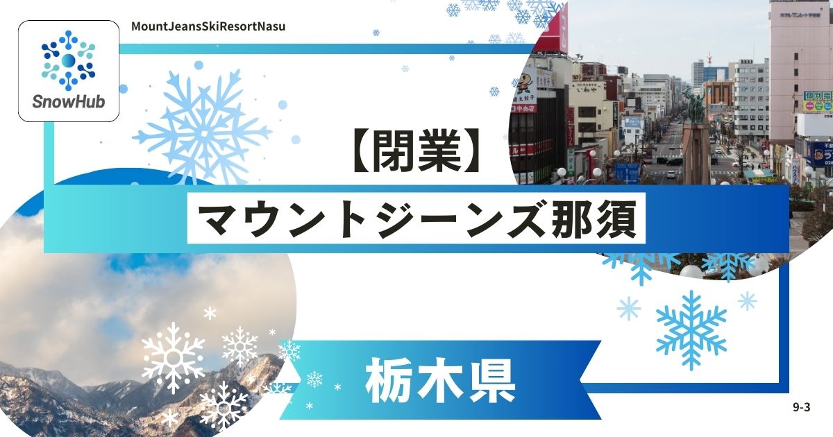 マウントジーンズ那須