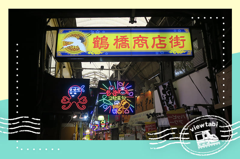 鶴橋コリアンタウン