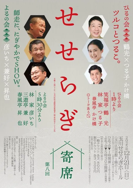 【東京】年末の笑い納めは世田谷で！第八回せせらぎ寄席 2025/12/21(日) チケット発売中| 公式サイトより