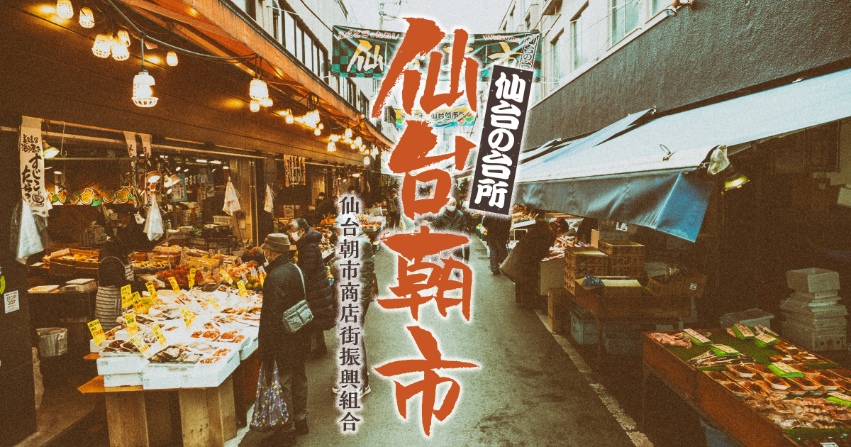仙台朝市