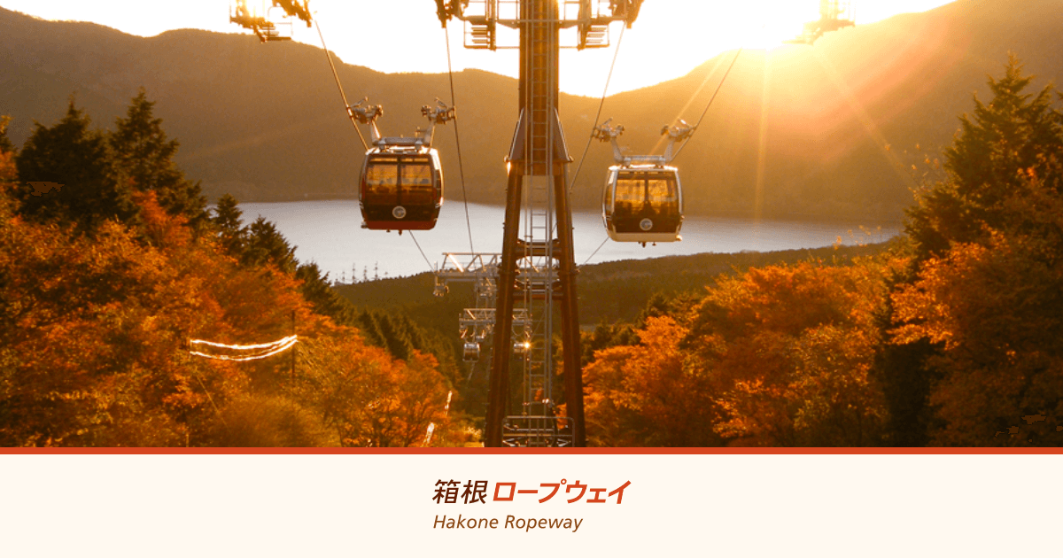 箱根ロープウェイ