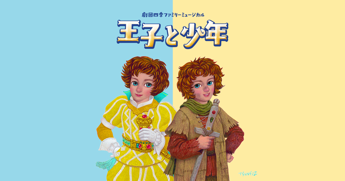 【兵庫】劇団四季『王子と少年』加古川に！2026年1月12日(月)家族で楽しめる感動の物語| 公式サイトより