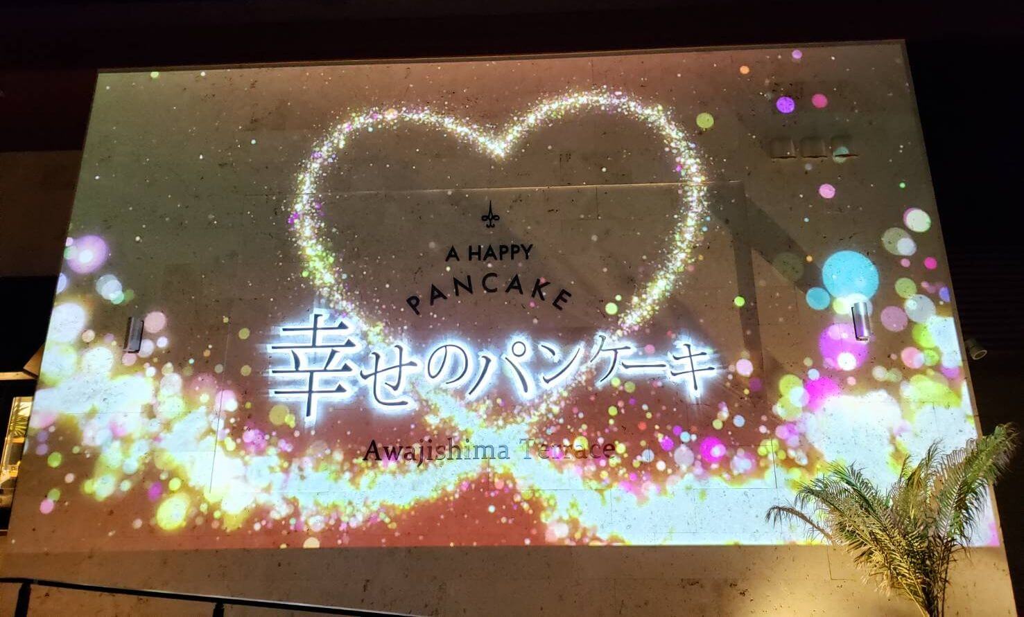 幸せのパンケーキ