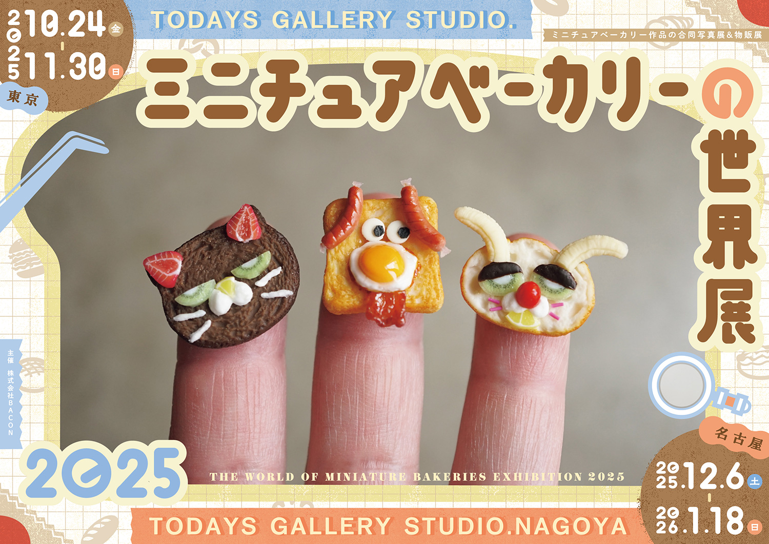 【愛知】ミニチュアベーカリーの世界展2025 in 名古屋！1000点超の可愛いパン＆スイーツに出会う| 公式サイトより