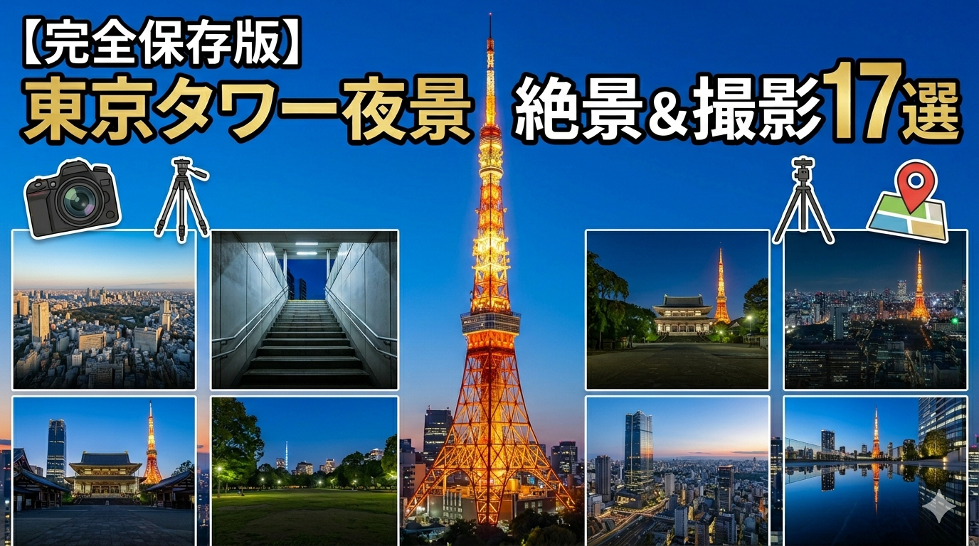 【完全保存版】夜景東京タワーを極める！最高の撮影スポットと絶景鑑賞ガイド