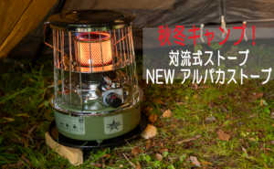 アルパカストーブ