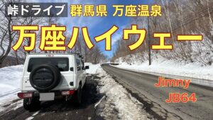 万座ハイウェー