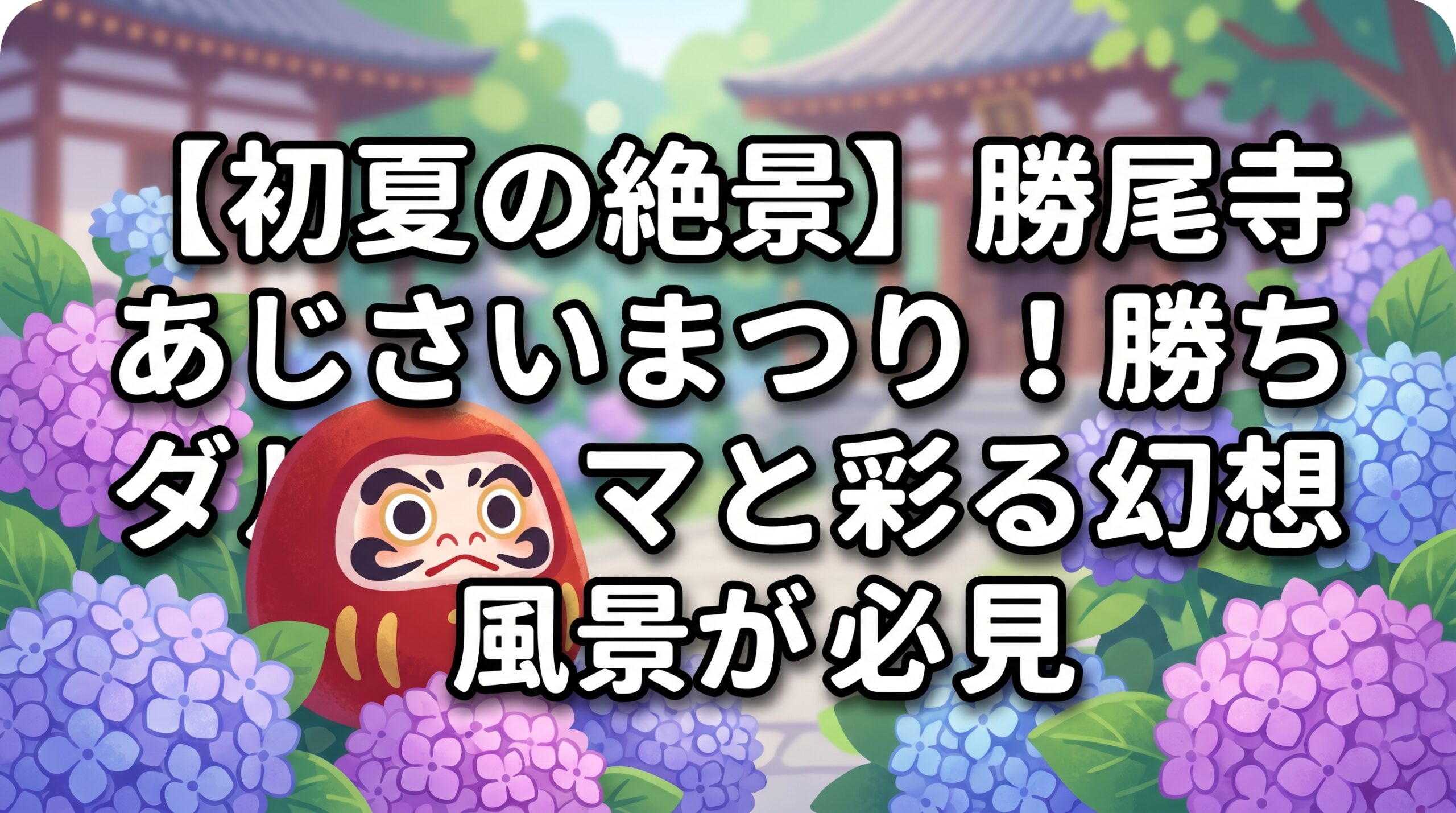 【初夏の絶景】勝尾寺 あじさいまつり！勝ちダルマと彩る幻想風景が必見