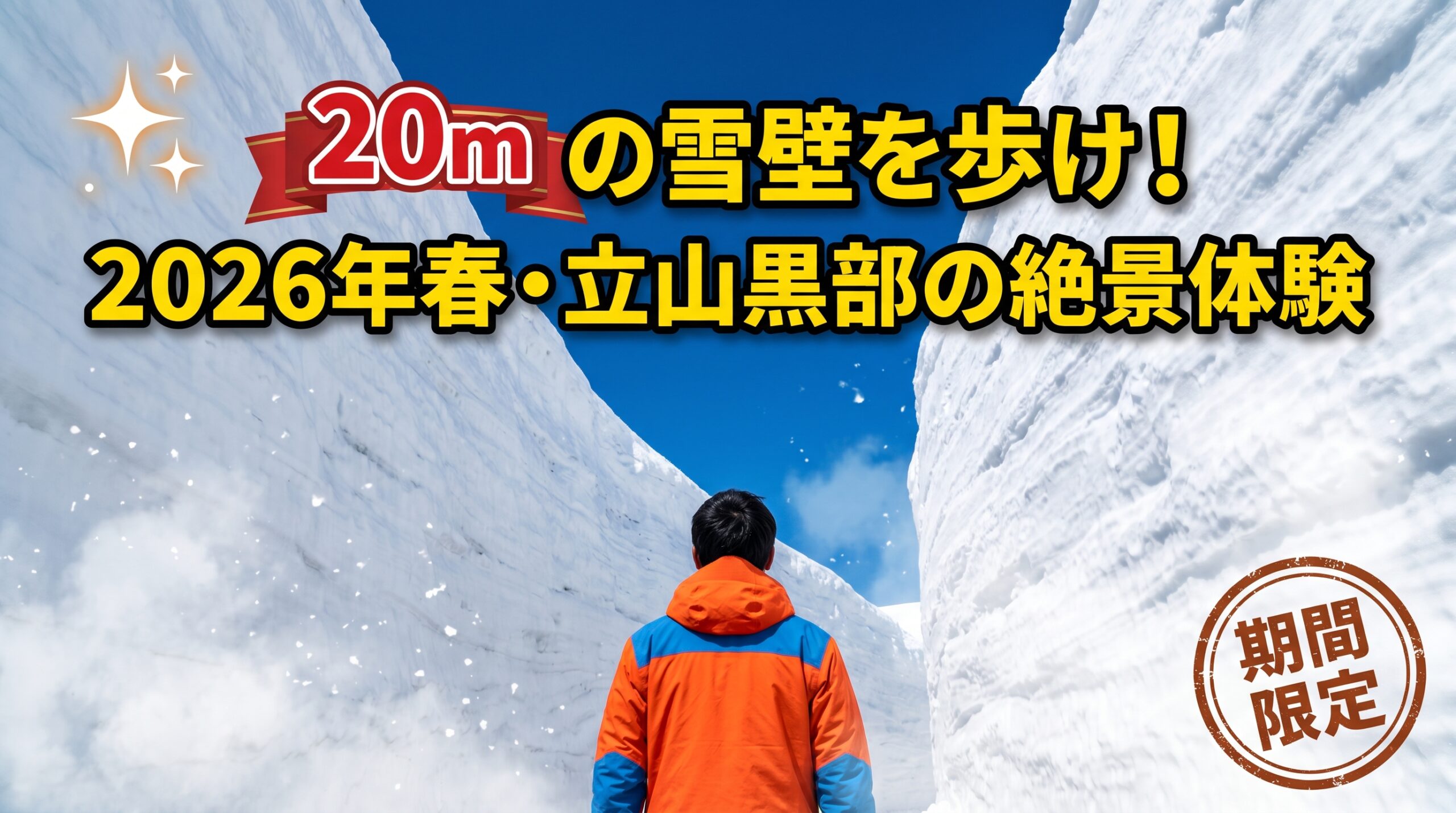 【期間限定】2026 立山黒部ハルタビ「雪の大谷ウォーク」で圧巻の20m雪壁を歩こう