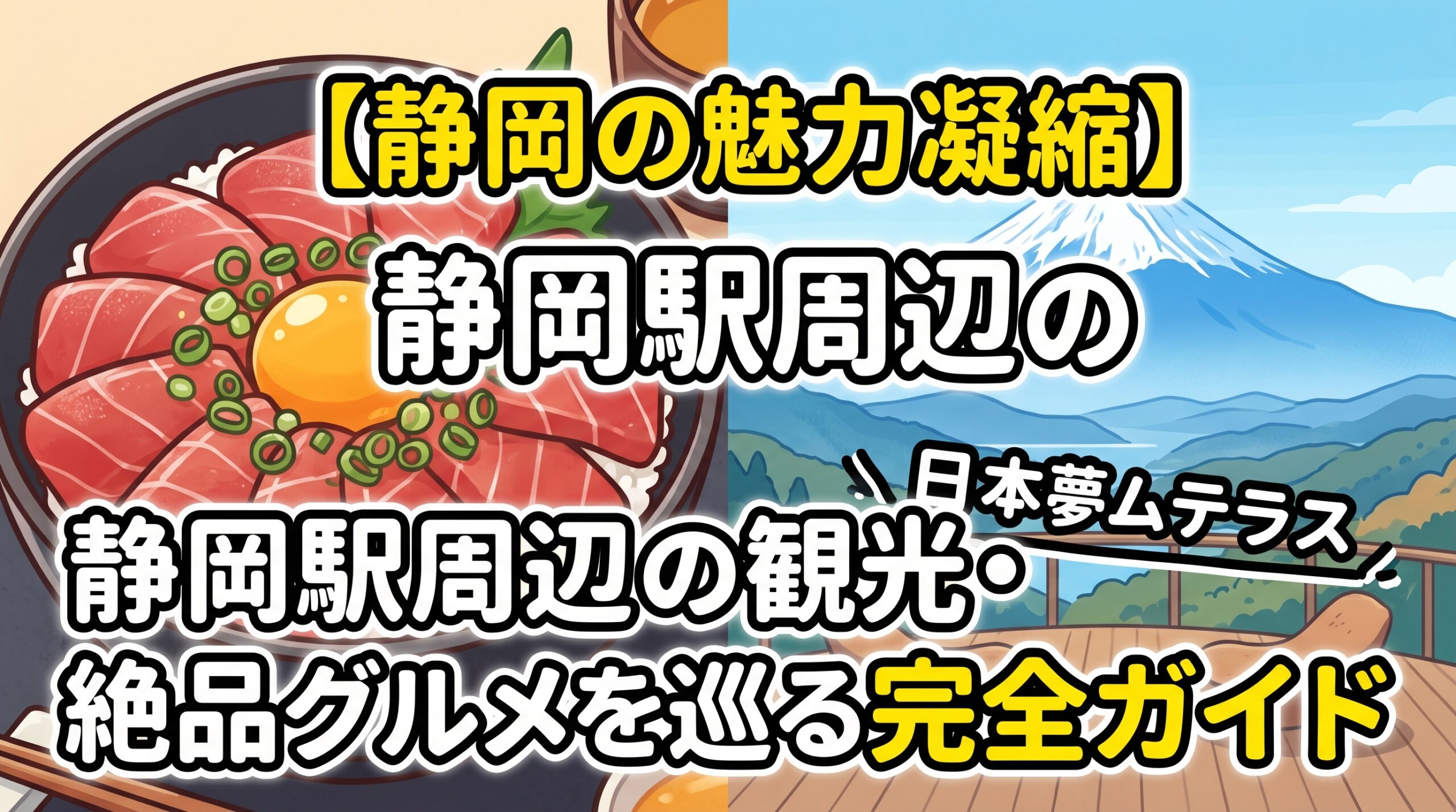 【静岡の魅力凝縮】静岡駅周辺の観光・絶品グルメを巡る完全ガイド
