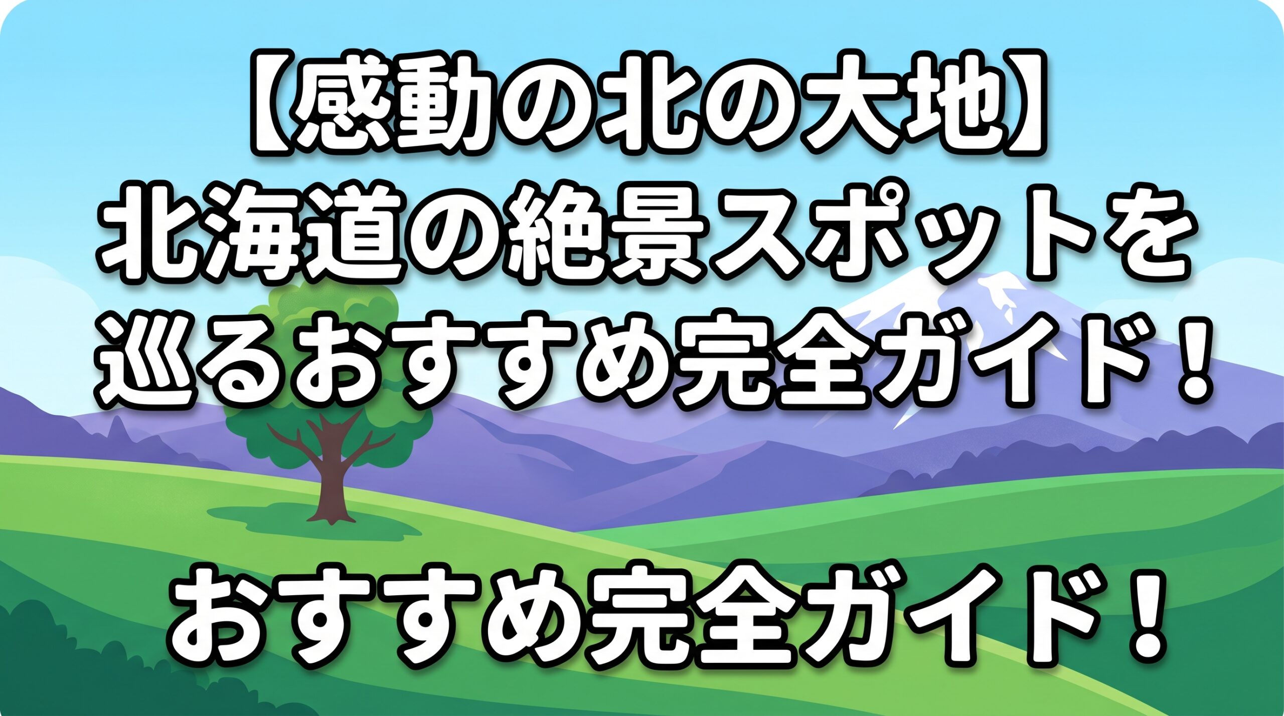【感動の北の大地】北海道の絶景スポットを巡るおすすめ完全ガイド！